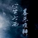 心生七面善恶难辨专辑