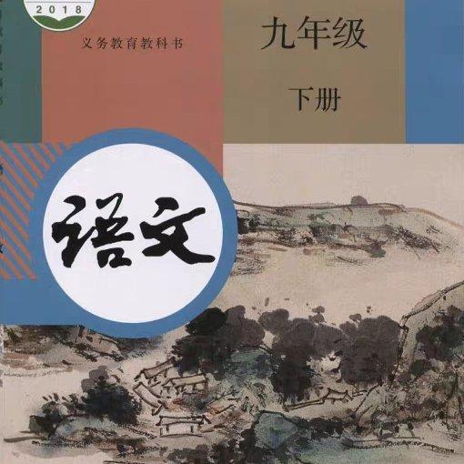 【语文】初三下册