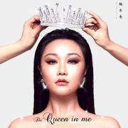 心中的QUEEN(THE QUEEN IN ME) 伴奏