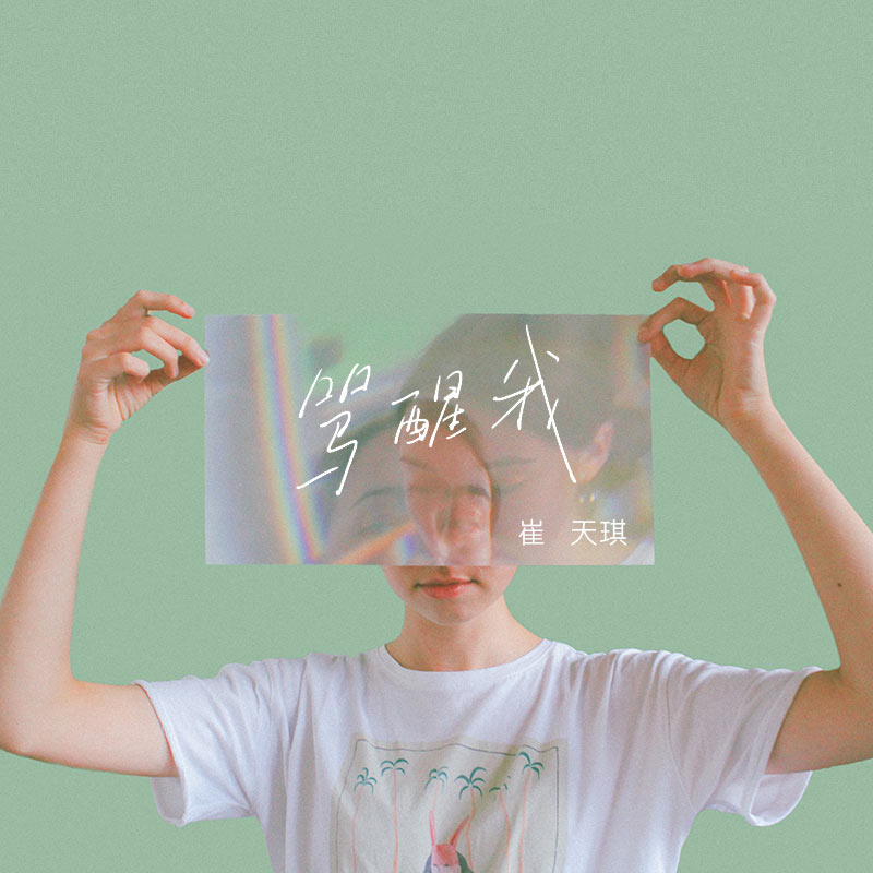 骂醒我 (翻自 周汤豪)