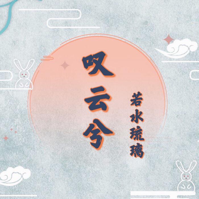 叹云兮
