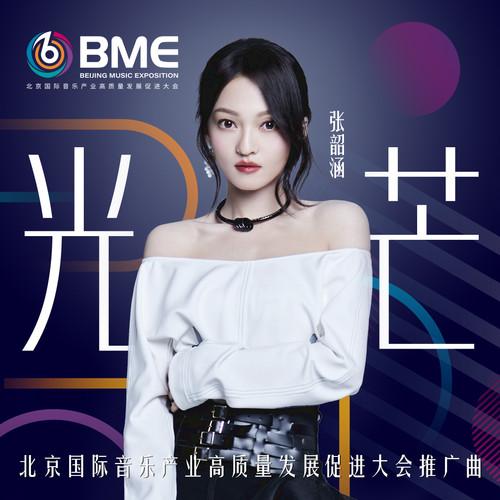 张韶涵-《光芒》