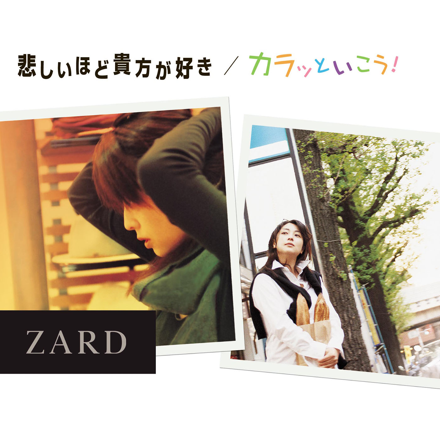 悲しいほど貴方が好き/カラッといこう!