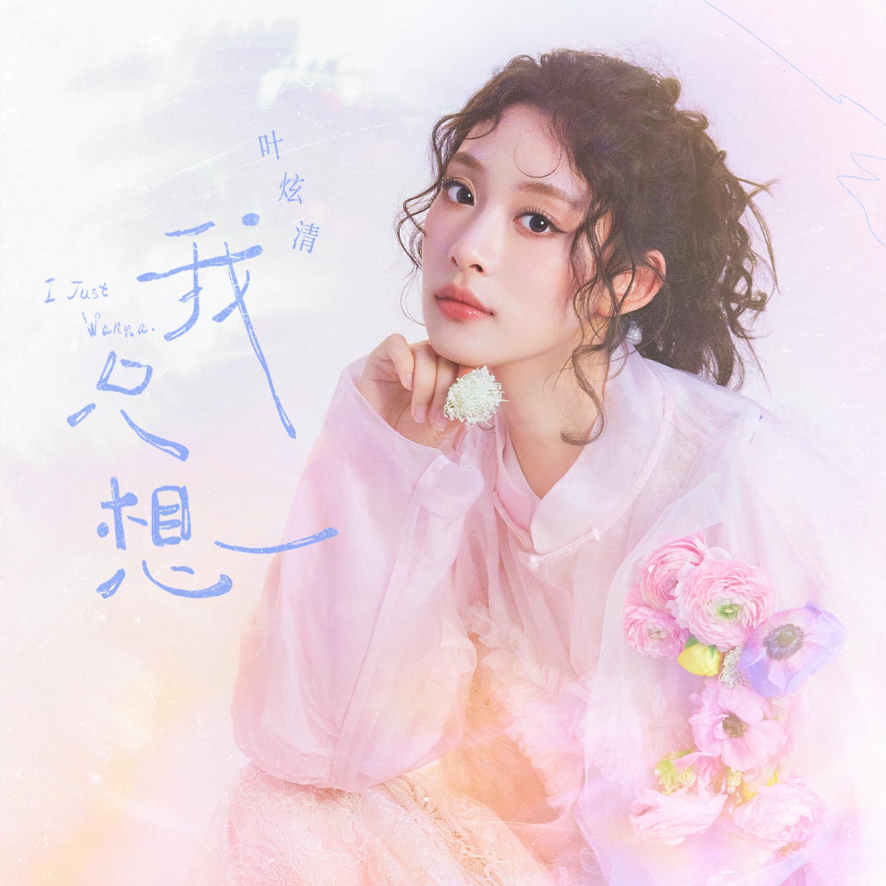 我只想