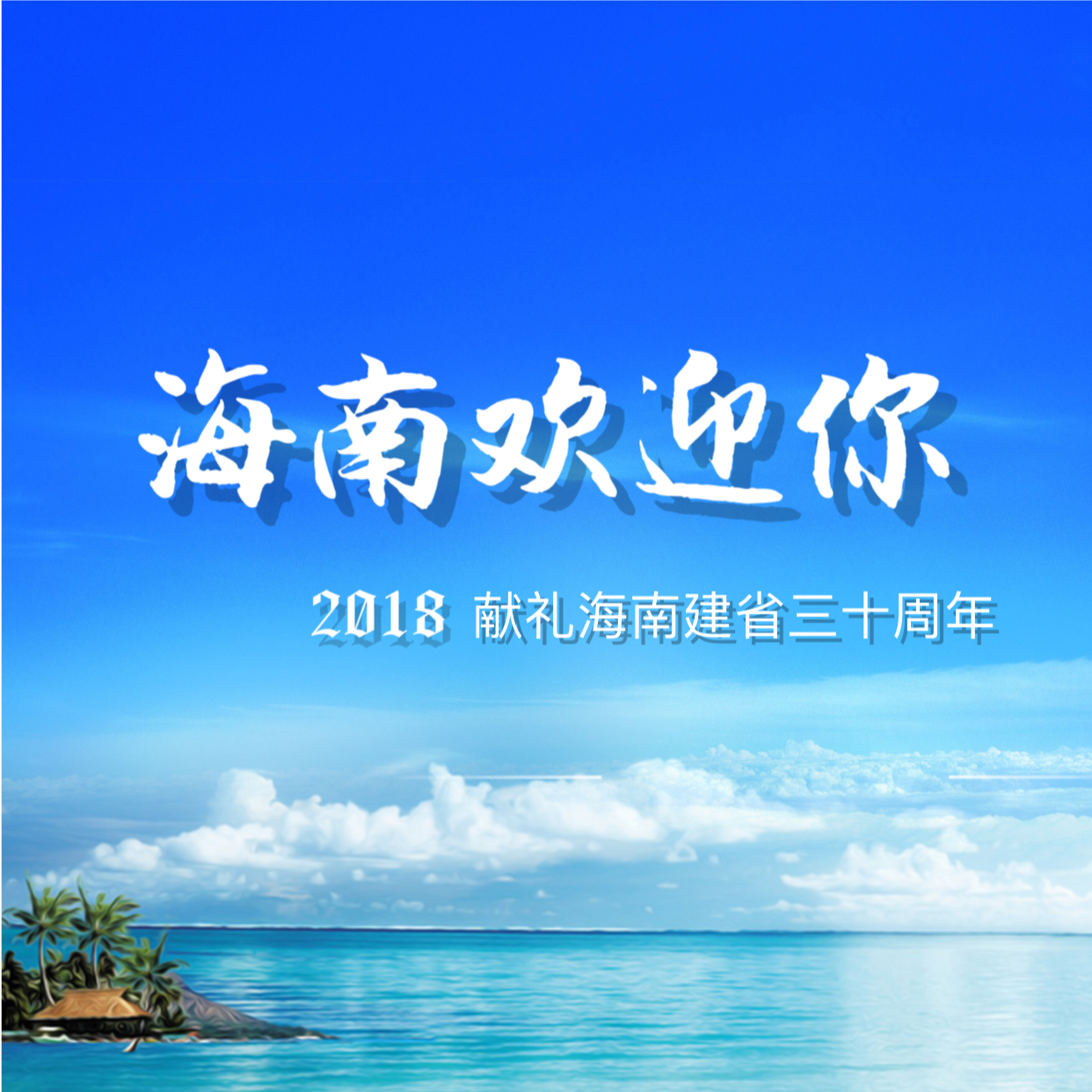 海南欢迎你 - 刘晓芳/符禹迅/马泽平/杨文强/刘梦迪 - 单曲 - 网易云