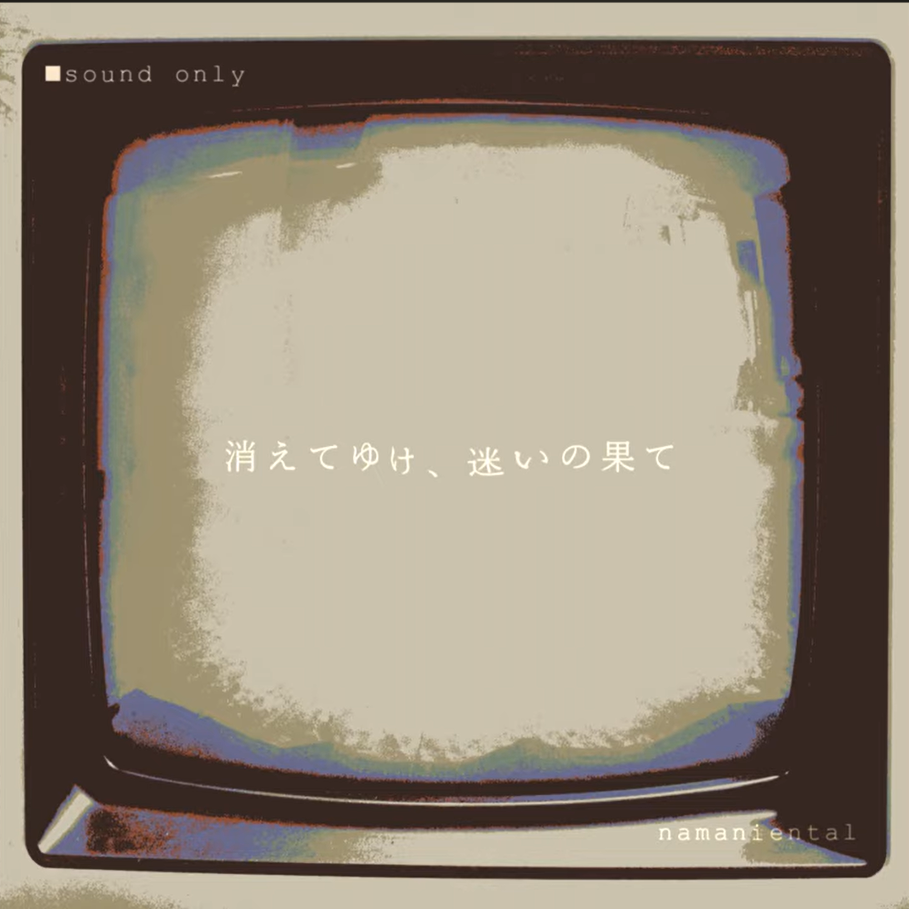 消えてゆけ、迷いの果て