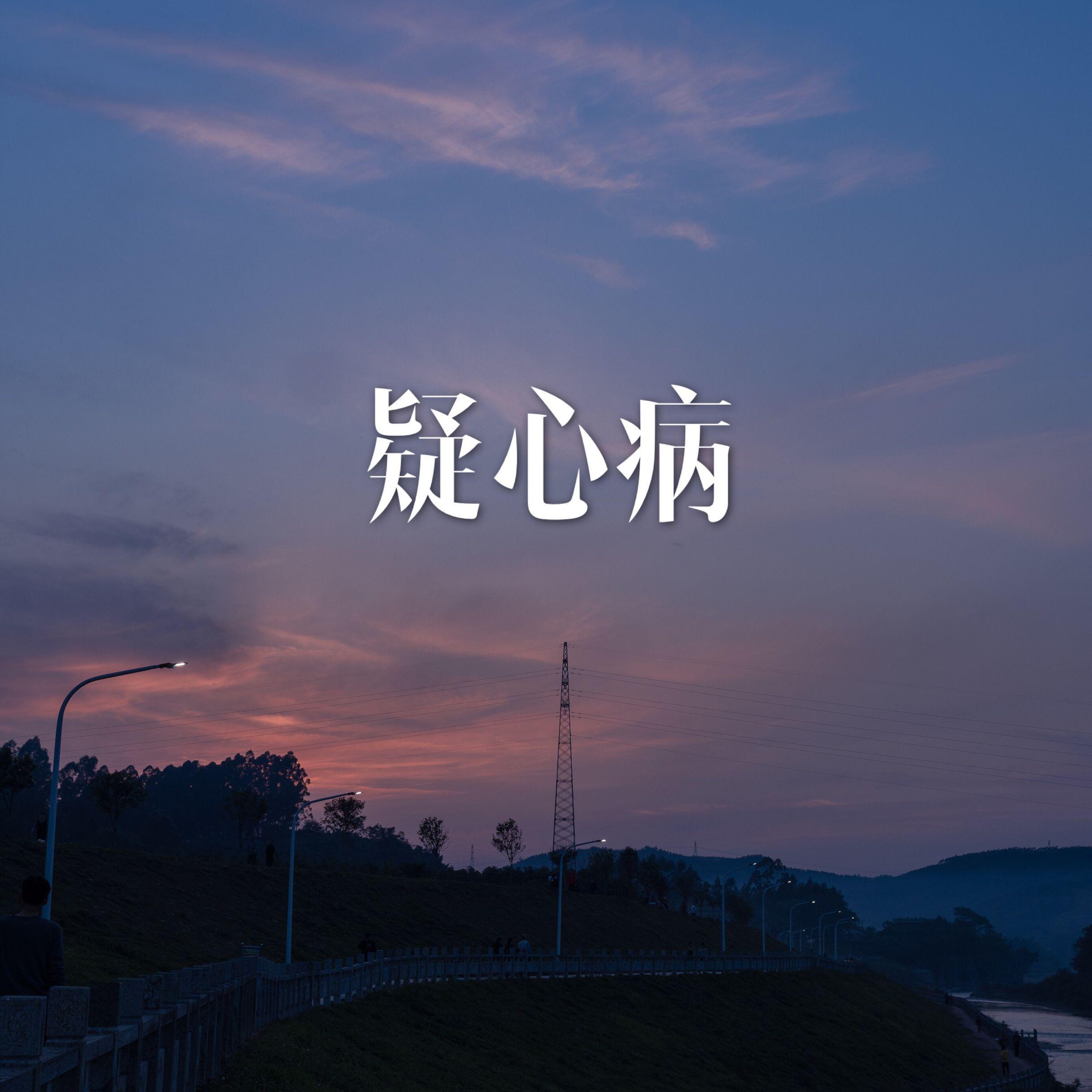 疑心病