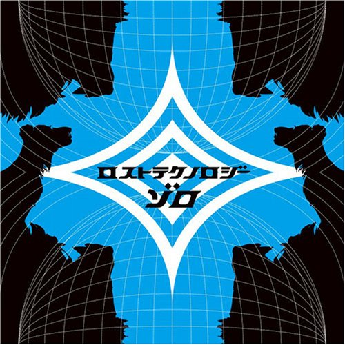 ロストテクノロジー
