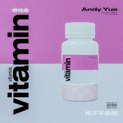 维他命 (Vitamin)