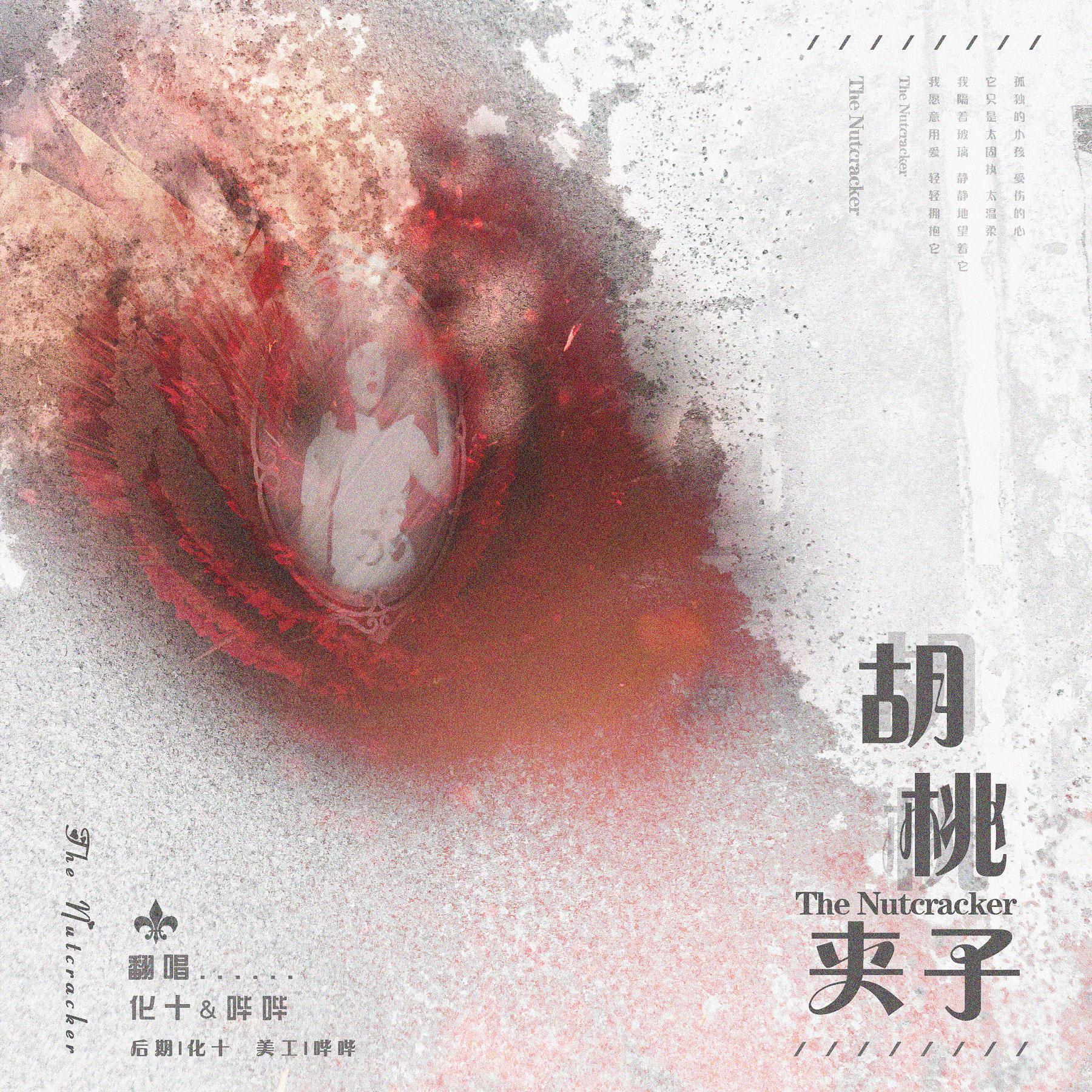 胡桃夹子
