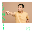 别再烦我了！专辑