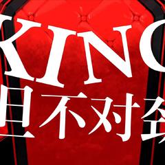 KING—第五人格角色名版