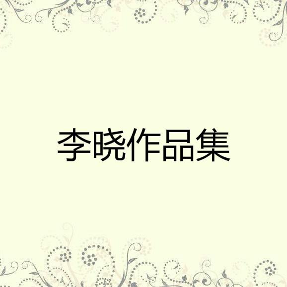 李晓作品集