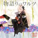 物語りのワルツ专辑