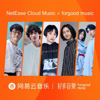 网易云音乐与好多音乐达成独家战略合作