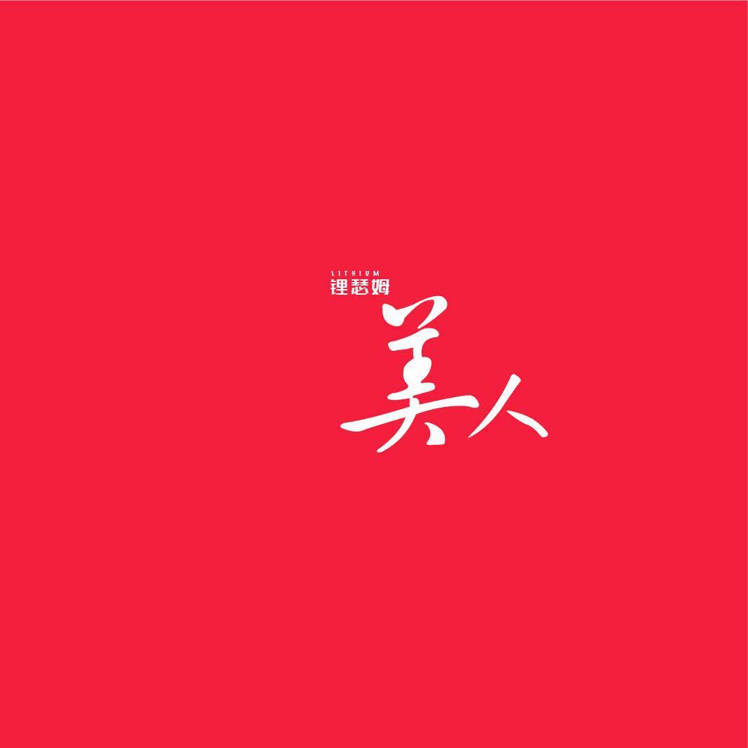 美人