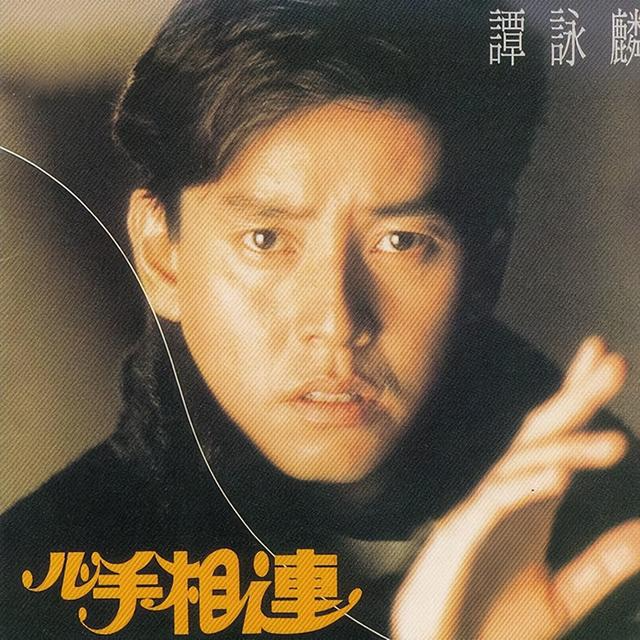 谭咏麟 心手相连（1988）收录汉城奥运会主题曲普通话版