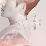 千山万重岁月【朱一龙原创表白曲】专辑