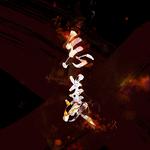 忘羡【魔道祖师广播剧第二季ed】专辑