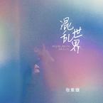 专辑《混乱世界》