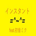 インスタント (feat. 初音ミク)专辑