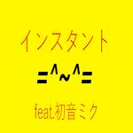 インスタント (feat. 初音ミク)专辑