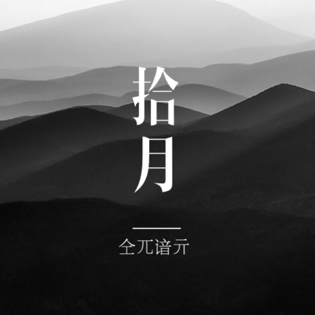 「拾月」徘徊与失语的时间深处 | 在线播放 | 网易云音乐