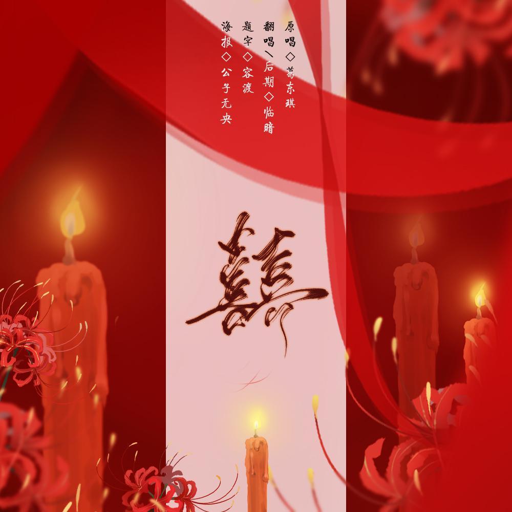 囍（女声版）