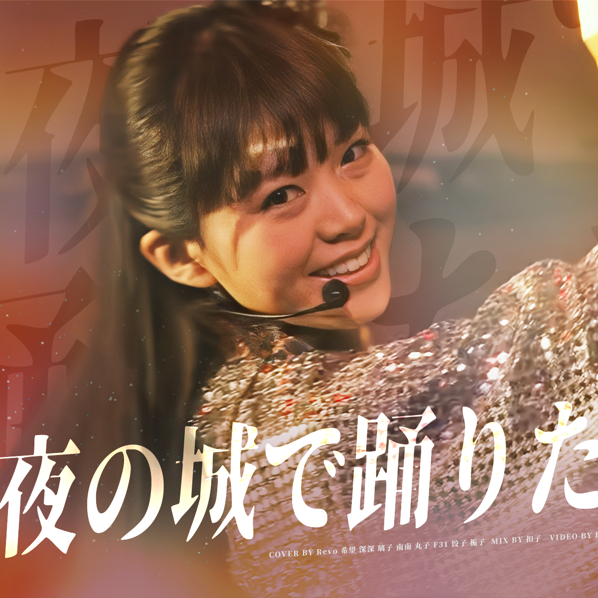 輝夜の城で踊りたい-YNG48（翻自:μ's）