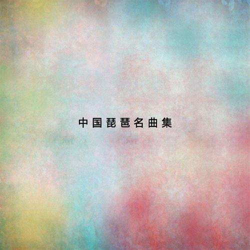 中国琵琶名曲集1专辑