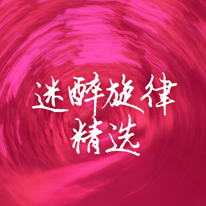 迷醉旋律精选