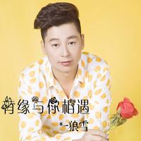 一狼雪 - 流浪的打工仔(原版立体声伴奏)