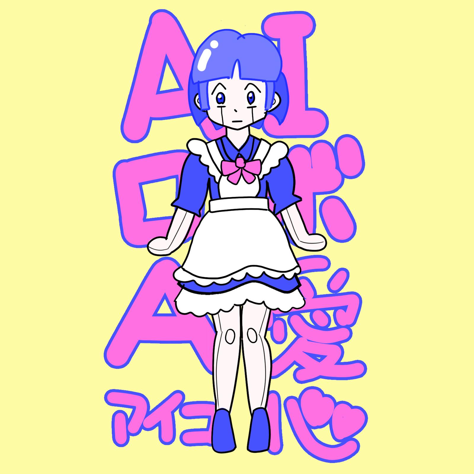 人型AIロボA愛心