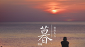 暮专辑