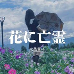 花に亡霊 (花上亡灵)