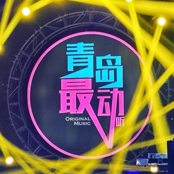 青岛最动听