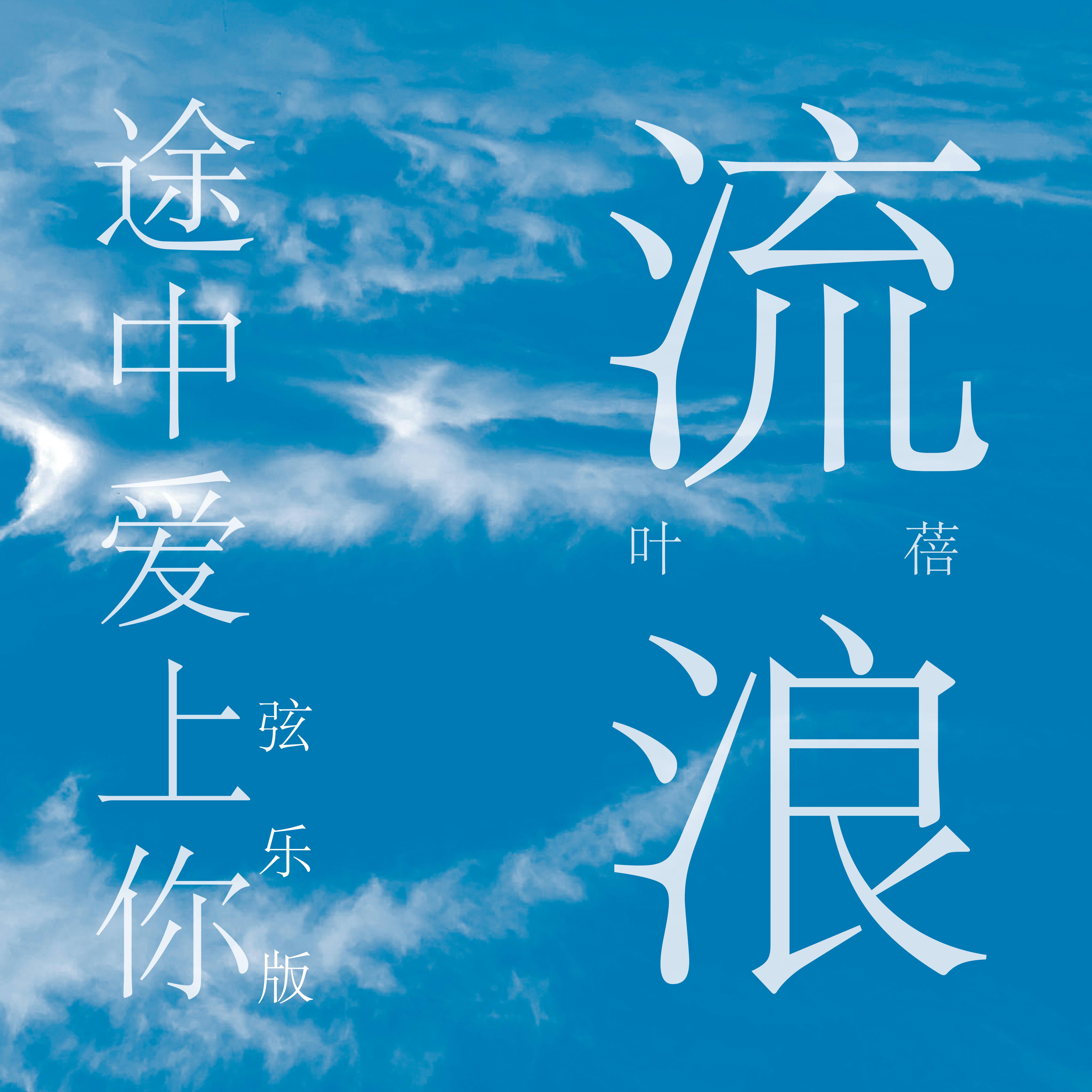 流浪途中爱上你 (弦乐版)