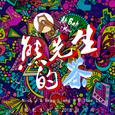 熊先生的茶（2018推广曲）