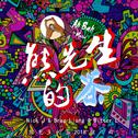 熊先生的茶（2018推广曲）