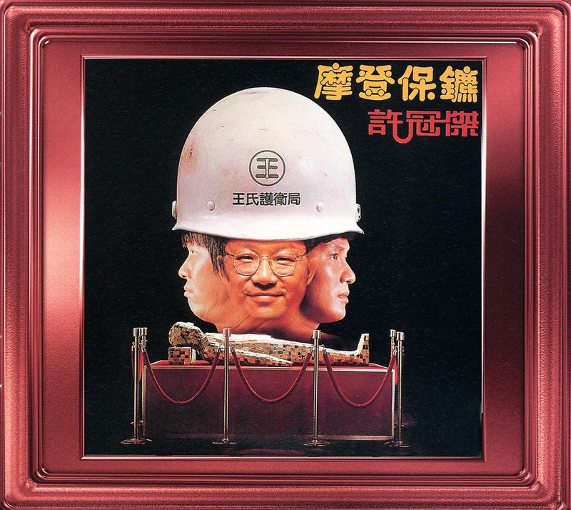 许冠杰-《摩登保镳》