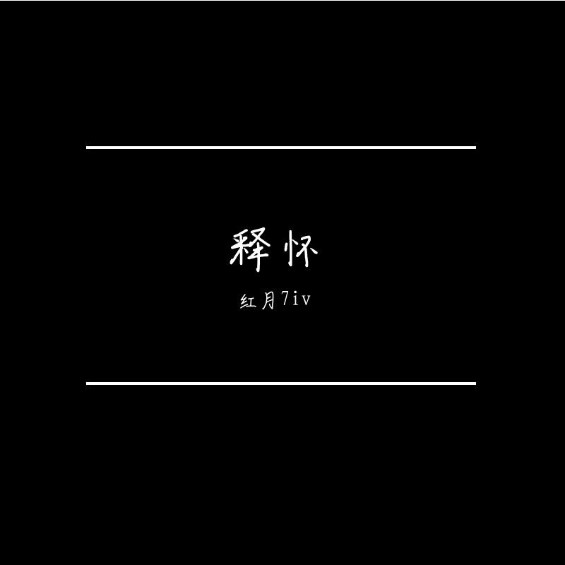 释怀