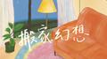 搬家幻想专辑
