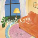 搬家幻想专辑