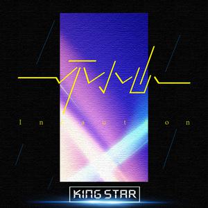 kingstar - 一不小心