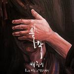 왈칵 (Feat. 여은 of 멜로디데이)专辑