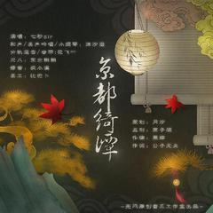 京都绮潭