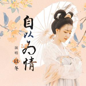 以冬 - 自以为情(原版立体声伴奏) （升2半音）