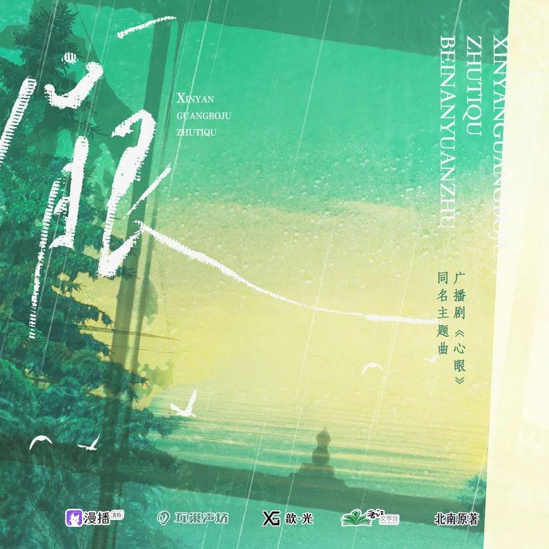 心眼（广播剧《心眼》第一季主题曲）