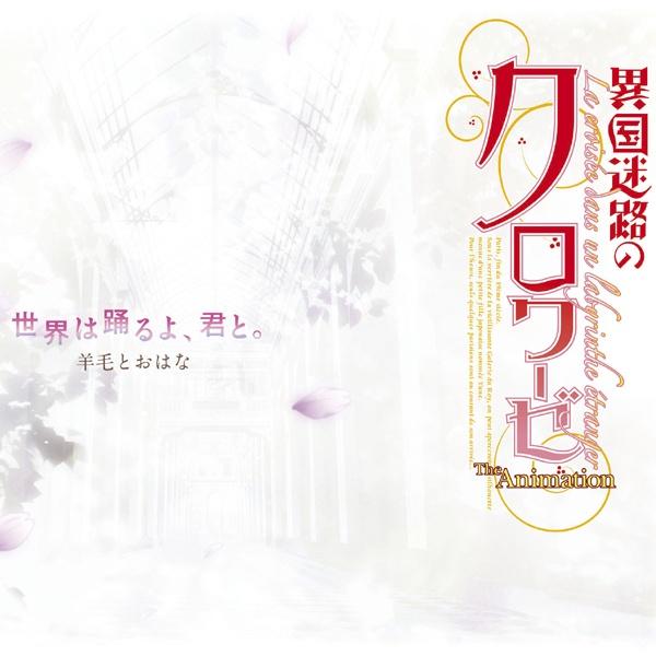 世界は踊るよ、君と。/ここからはじまる物語