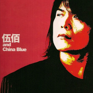 伍佰&China Blue-银河特快 （降6半音）